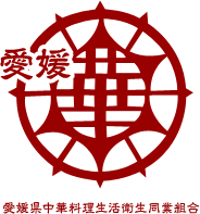 愛媛県中華料理生活衛生同業組合