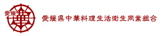 愛媛県中華料理生活衛生同業組合